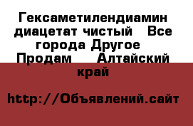 Гексаметилендиамин диацетат чистый - Все города Другое » Продам   . Алтайский край